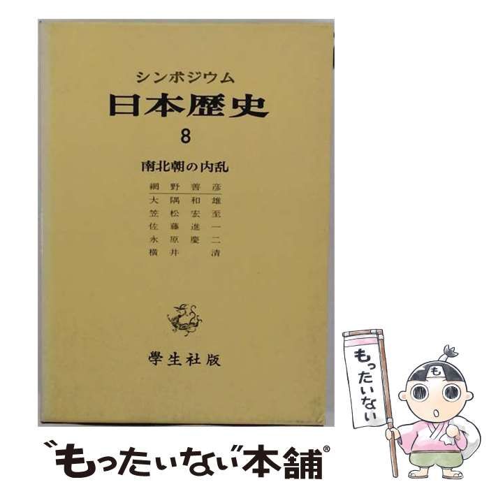 【中古】 日本歴史 シンポジウム 8 (南北朝の内乱) / 網野善彦、大隅和雄、笠松宏至、佐藤進一、永原慶二、横井清 / 学生社