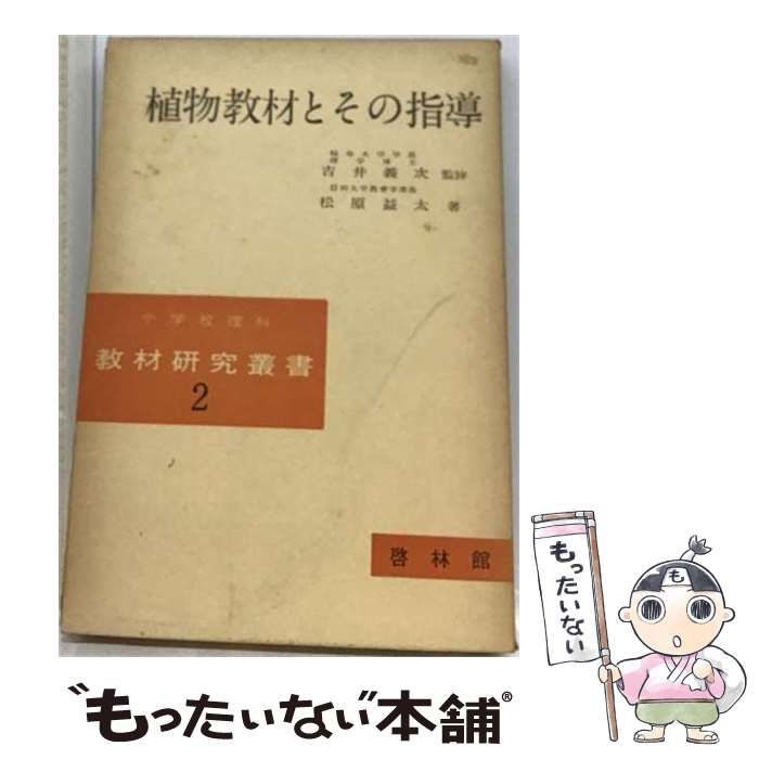 【中古】 植物教材とその指導 (中学校理科教材研究叢書 第2) / 吉井義次、松原益太 / 新興出版社・啓林館