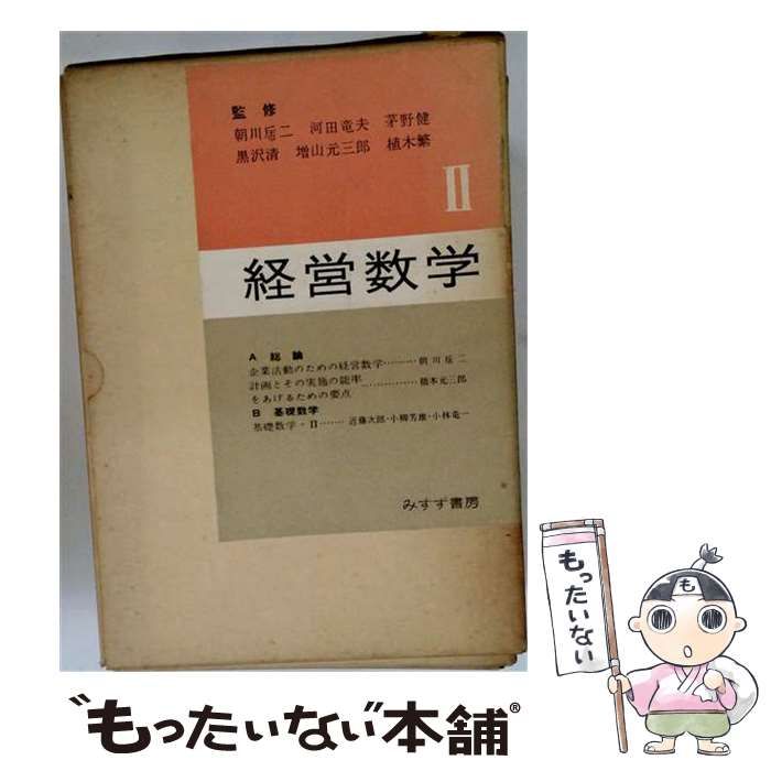 【中古】 経営数学 第2巻 / 朝川乕二、河田竜夫、茅野健、黒沢清、増山元三郎、植木榮 / みすず書房