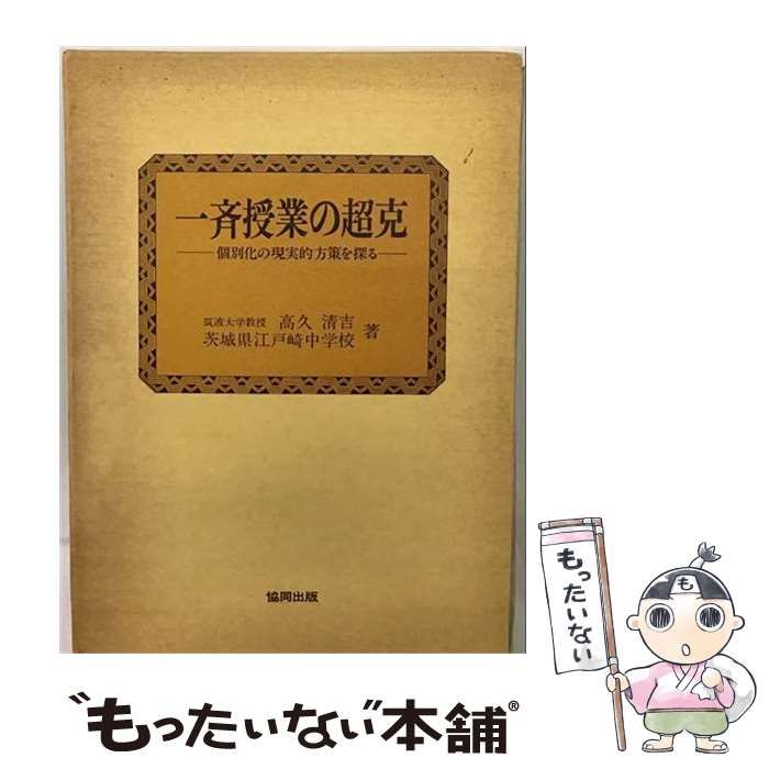 【中古】 一斉授業の超克 個別化の現実的方策を探る / 高久清吉、茨城県江戸崎中学校 / 協同出版