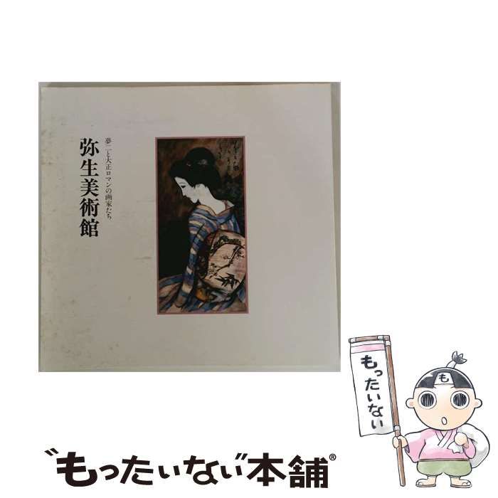 【中古】 弥生美術館 夢二と大正ロマンの画家たち / 弥生美術館 / 弥生美術館