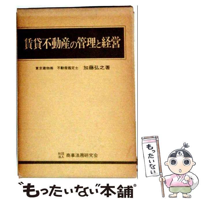 【中古】 賃貸不動産の管理と経営 / 加藤弘之 / 商事法務研究会