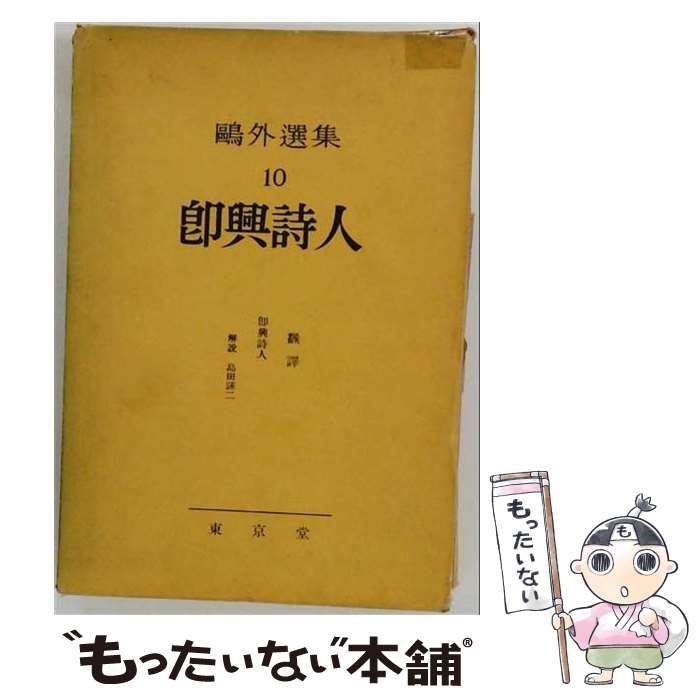【中古】 鴎外選集 第10巻 (即興詩人) / 森鴎外 / 東京堂