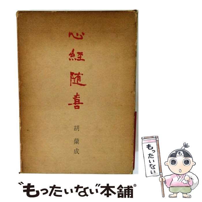 【中古】 心経随喜 / 胡蘭成 / 筑波山梅田開拓筵 8,351円