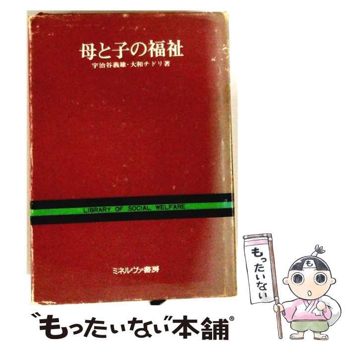 【中古】 母と子の福祉 / 宇治谷義雄、大和チドリ / ミネルヴァ書房