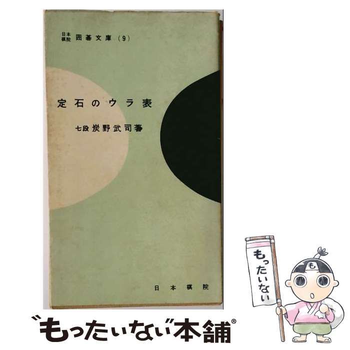 【中古】 定石のウラ表 (日本棋院囲碁文庫 第9) / 炭野武司 / 日本棋院 6,954円