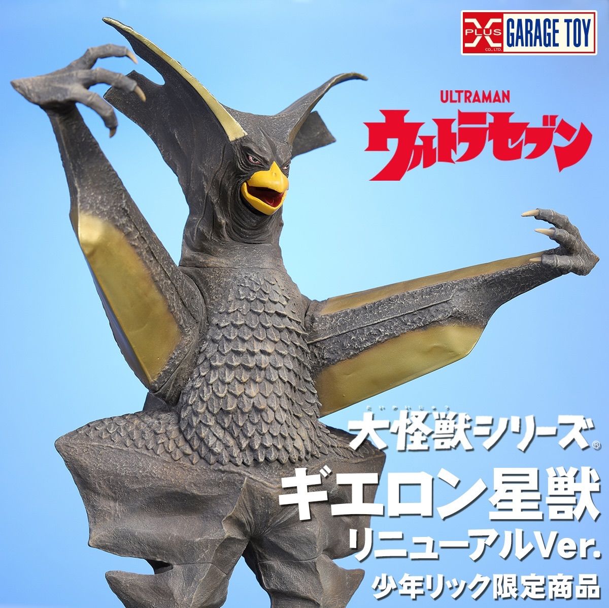 大怪獣シリーズ ギエロン星獣 リニューアルVer. 『ウルトラセブン