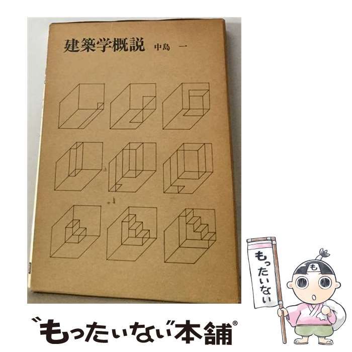 【中古】 建築学概説 / 中島一 / 彰国社