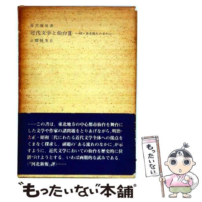 【中古】 近代文学と仙台 第2 (ある流れのなかに 続) (日曜随筆叢書 第3篇) / 金沢規雄 / 日曜随筆社 13,242円