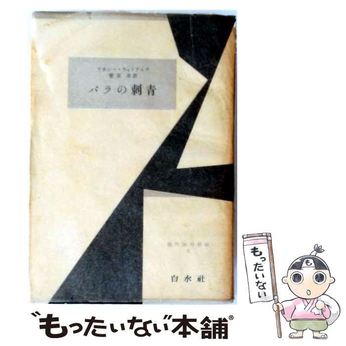 【中古】 現代海外戯曲 第9巻 バラの刺青 / テネシー・ウィリアムズ、菅原卓 / 白水社