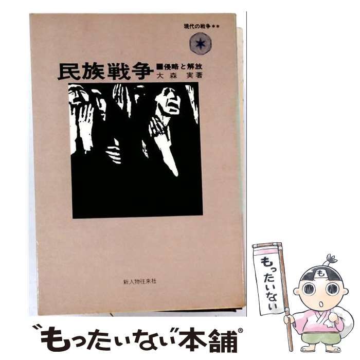 【中古】 民族戦争 侵略と解放 (現代の戦争 2) / 大森実 / 新人物往来社