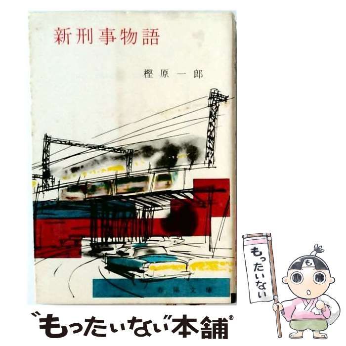 【中古】 新刑事物語 (春陽文庫) / 樫原一郎 / 春陽堂
