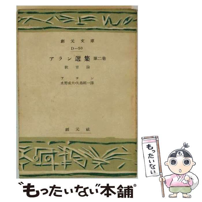 【中古】 アラン選集 第2巻 (創元文庫 D 第50) 教育論 / アラン、水野成夫、矢島剛一 / 創元社