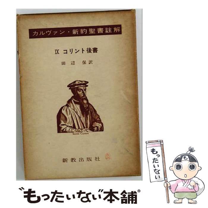 【中古】 カルヴァン新約聖書註解 9 コリント後書 / カルヴァン、田辺保 / 新教出版社