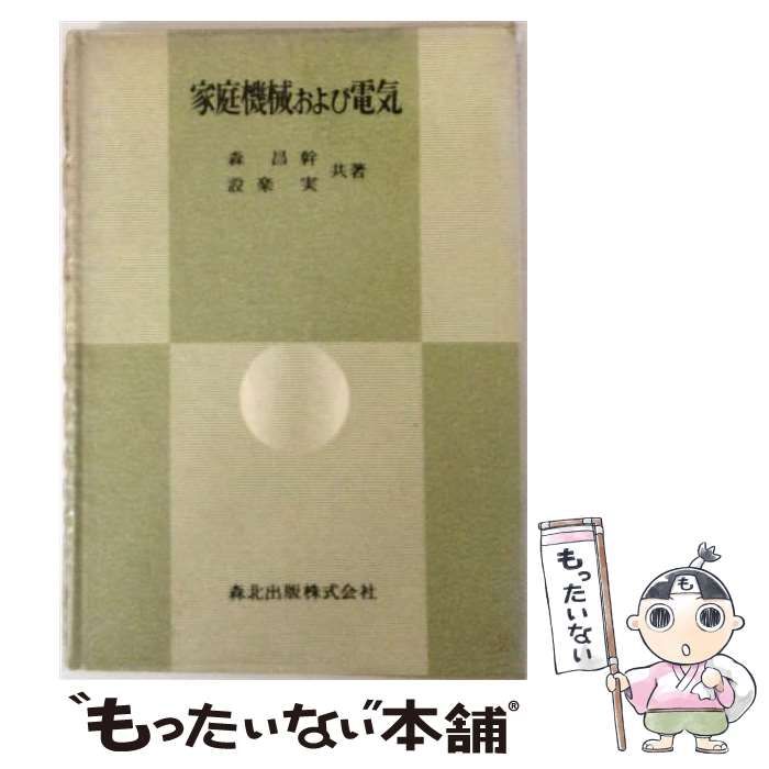 【中古】 家庭機械および電気 / 森昌幹、設楽実 / 森北出版