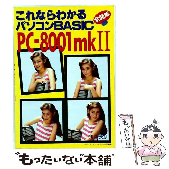【中古】 これならわかるパソコンBASIC・PC-8001mk2 全図解 / 川口辰彦 / リイド社