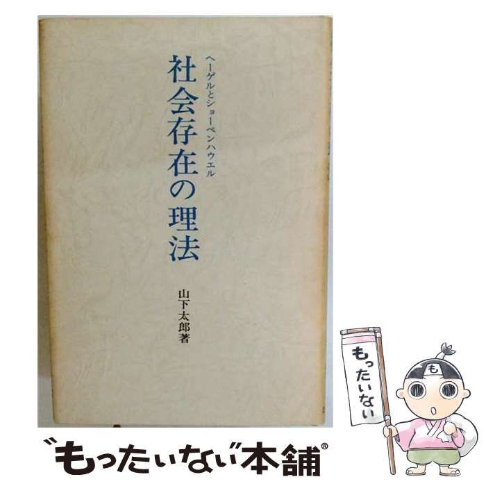 【中古】 社会存在の理法 ヘーゲルとショーペンハウエル / 山下太郎 / 公論社 15,047円