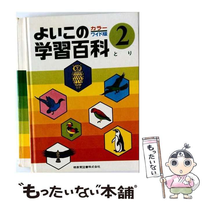 【中古】 よいこの学習百科 カラーワイド版 2 とり / 暁教育図書 / 暁教育図書