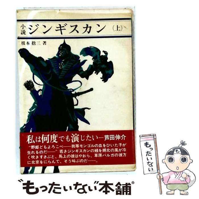 【中古】 小説ジンギスカン 上 (原書房・100冊選書 23) / 楳本捨三 / 原書房