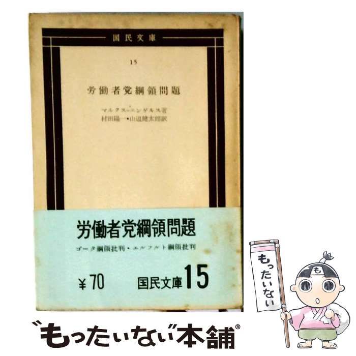 【中古】 労働者党綱領問題 (国民文庫) / マルクス、エンゲルス、村田陽一、山辺健太郎 / 国民文庫社