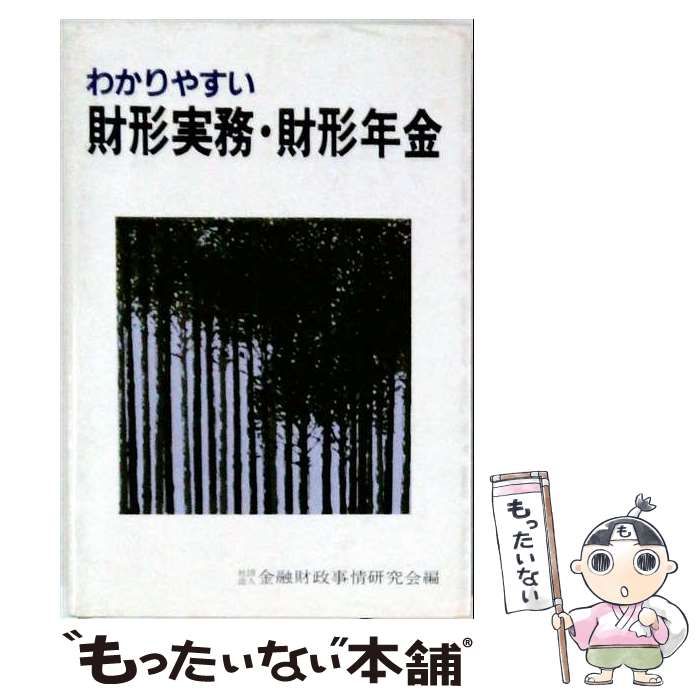 【中古】 わかりやすい財形実務・財形年金 / 金融財政事情研究会 / 金融財政事情研究会