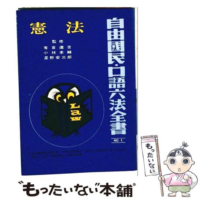 【中古】 自由国民・口語六法全書 第1巻 憲法 改訂 / 有倉遼吉、小林孝輔、星野安三郎 / 自由国民社