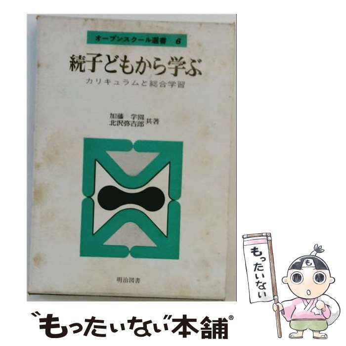 【中古】 子どもから学ぶ カリキュラムと総合学習 続 (オープンスクール選書 6) / 加藤学園、北沢弥吉郎 / 明治図書出版
