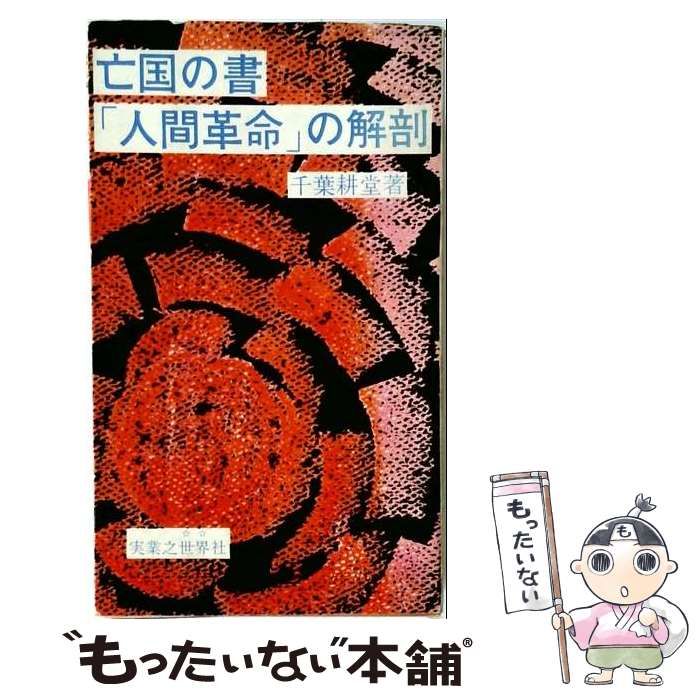 【中古】 亡国の書『人間革命』の解剖 / 千葉耕堂 / 実業之世界社 19,666円