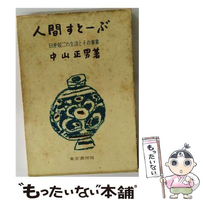 【中古】 人間すとーぶ 臼井皎二の生活とその事業 / 中山正男 / 東京書房