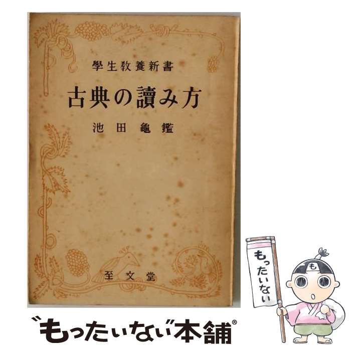 【中古】 古典の読み方 (学生教養新書) / 池田亀鑑 / 至文堂