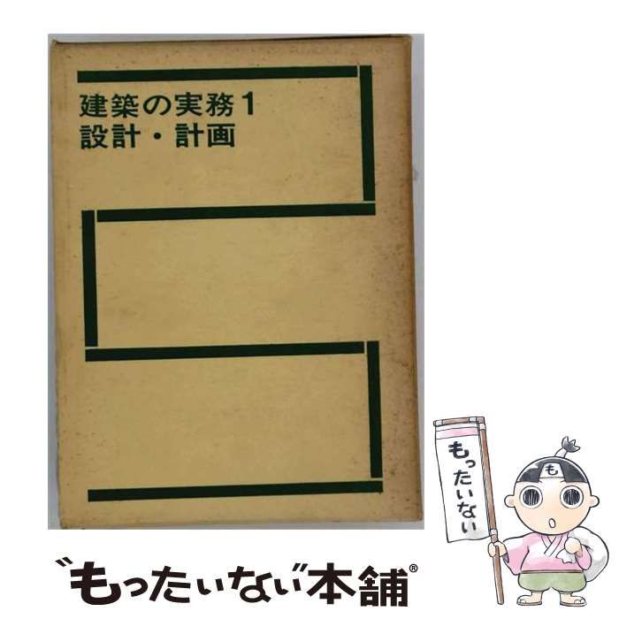 【中古】 建築の実務 1 設計・計画 / 建築の実務編集委員会 / 彰国社