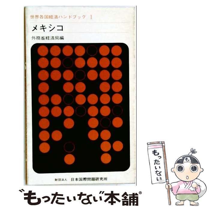 【中古】 世界各国経済ハンドブック 1 メキシコ 1978年改訂版 / 外務省経済局 / 日本国際問題研究所