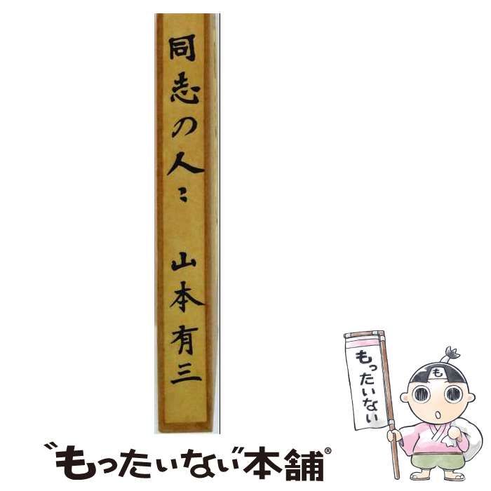 【中古】 同志の人々 他四篇 (岩波文庫) / 山本有三 / 岩波書店 14,618円