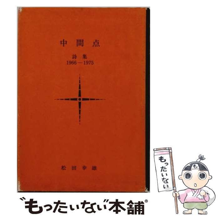 【中古】 中間点 詩集 1966-1975 / 松田幸雄 / 詩学社