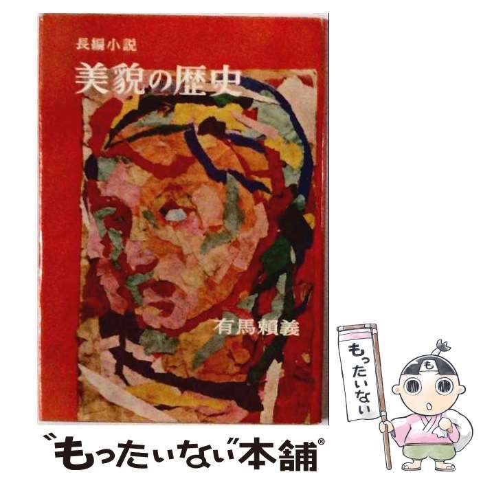 【中古】 美貌の歴史 (長編小説) / 有馬頼義 / 光文社