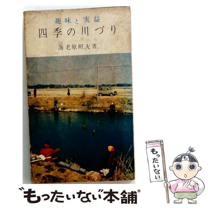 【中古】 四季の川づり 趣味と実益 / 海老原照夫 / 泰光堂