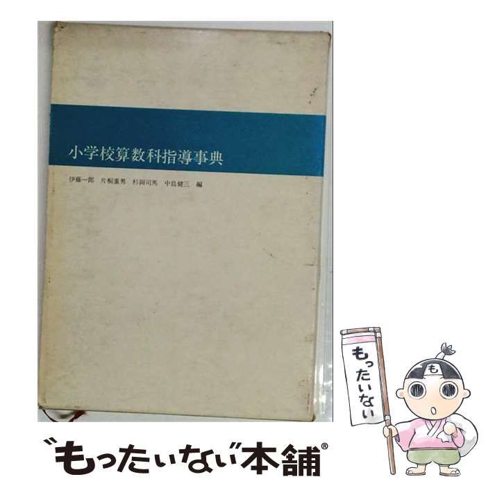 【中古】 小学校算数科指導事典 / 伊藤一郎 ほか / 第一法規出版