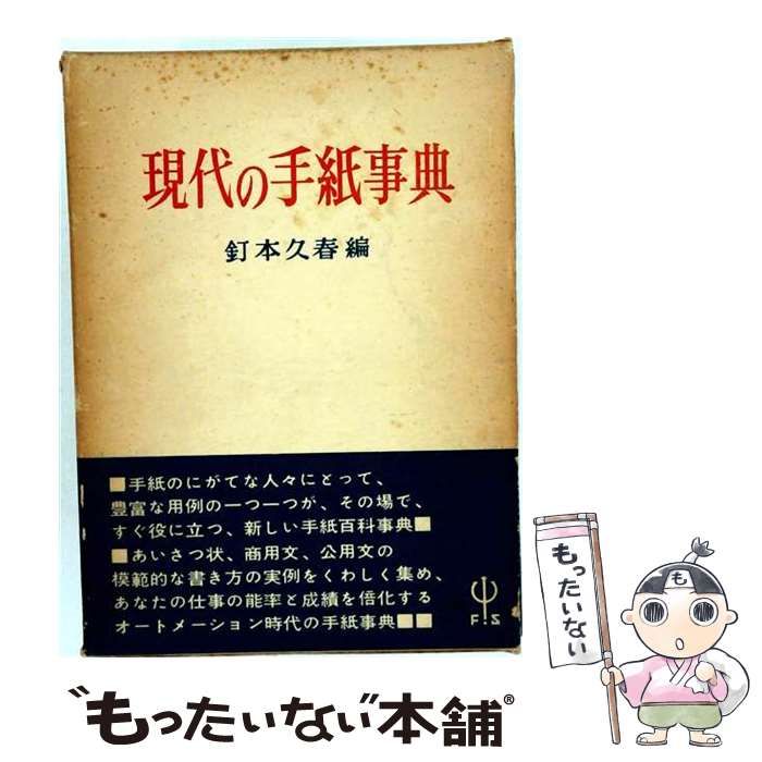 【中古】 現代の手紙事典 個人の手紙から商用,公用文まで / 釘本久春 / 福音館書店 26,396円