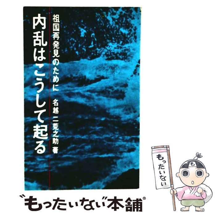 【中古】 内乱はこうして起る 祖国再発見のために / 名越二荒之助 / 原書房