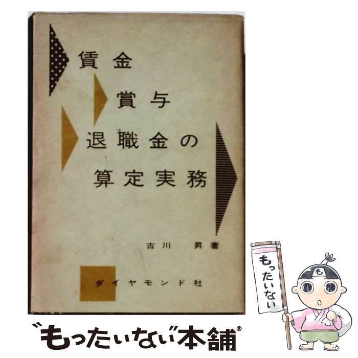 【中古】 賃金・賞与・退職金の算定実務 / 古川昇 / ダイヤモンド社