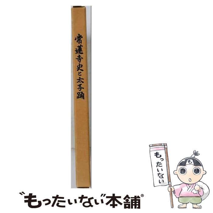 【中古】 常蓮寺史と太子踊 / 葛谷鮎彦、吉田太子踊保存会 / 吉田太子踊保存会