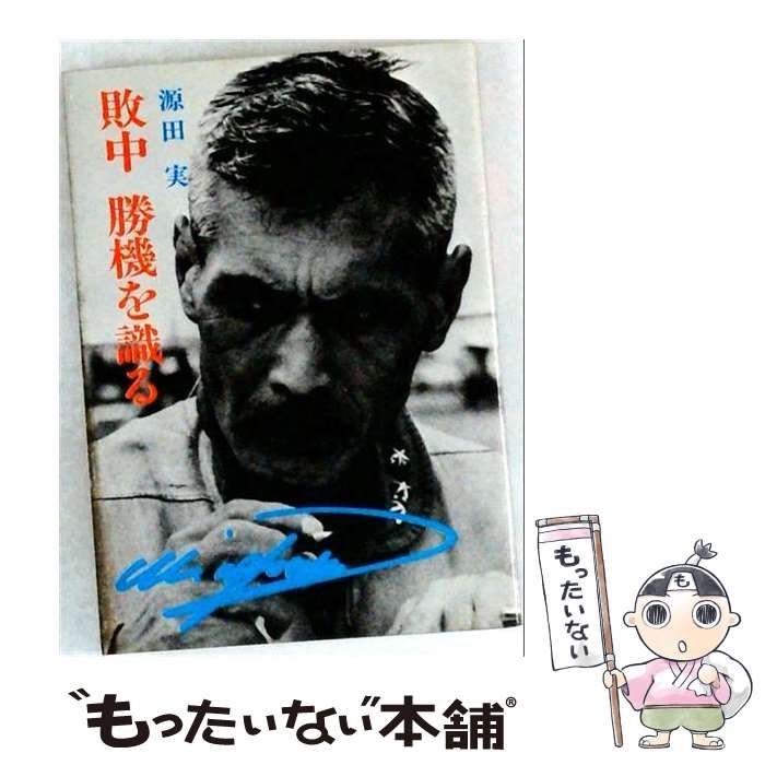 【中古】 敗中勝機を識る / 源田実 / 善本社