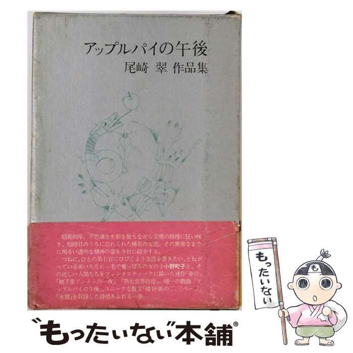 【中古】 アップルパイの午後 尾崎翠作品集 / 尾崎翠 / 薔薇十字社