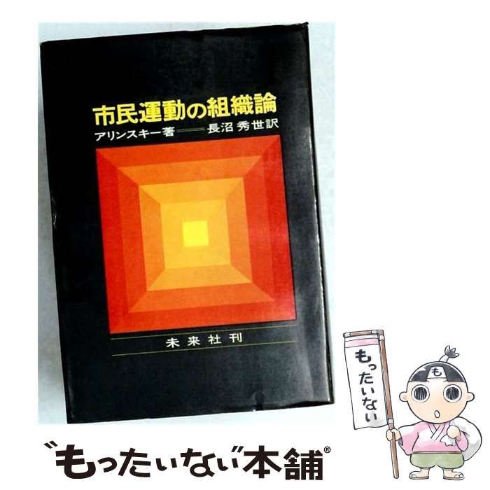 【中古】 市民運動の組織論 / アリンスキー、長沼秀世 / 未来社 27,564円