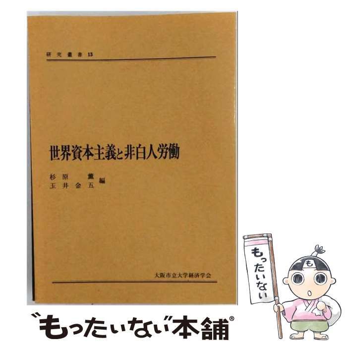 【中古】 世界資本主義と非白人労働 (大阪市立大学経済学会研究叢書 13) / 杉原薫、玉井金五 / 大阪市立大学経済学会