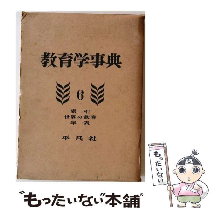 【中古】 教育学事典 第6巻 索引・世界の教育年表 / 平凡社 / 平凡社 21,615円