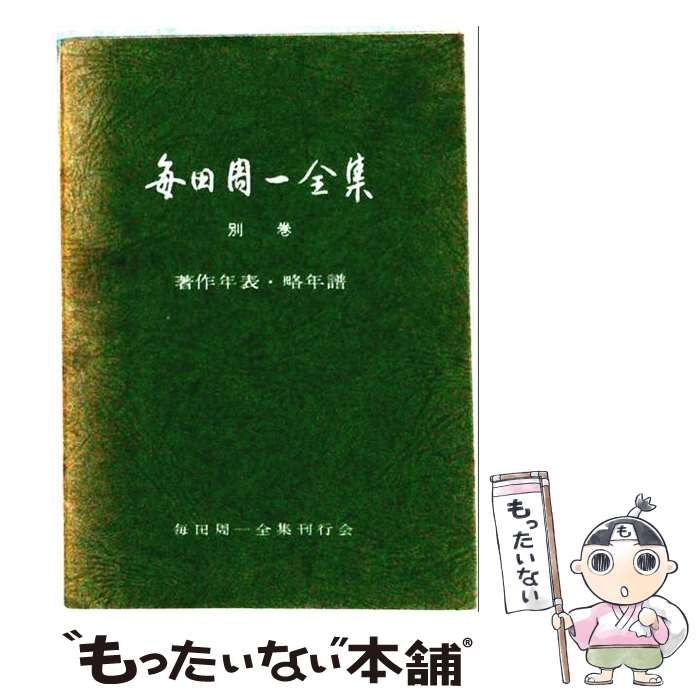 【中古】 毎田周一全集 別巻 (著作年表・略年譜) / 毎田周一全集刊行会 / 毎田周一全集刊行会