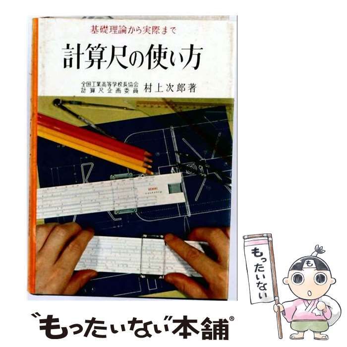 【中古】 計算尺の使い方 基礎理論から実際まで (実用百科選書) / 村上次郎 / 金園社