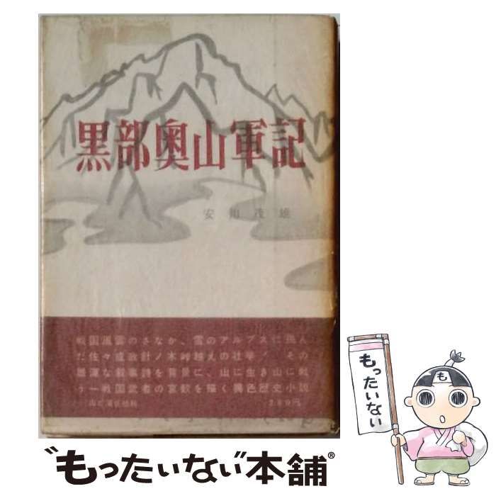 【中古】 黒部奥山軍記 / 安川茂雄 / 山と渓谷社 5,877円
