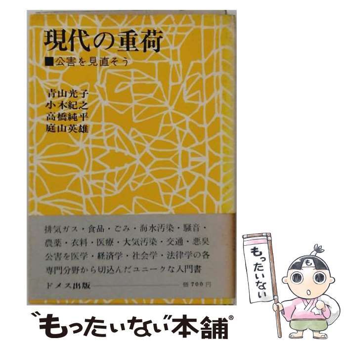 【中古】 現代の重荷 公害を見直そう / 青山光子ほか / ドメス出版